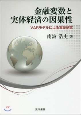 金融變數と實體經濟の因果性－VARモデル