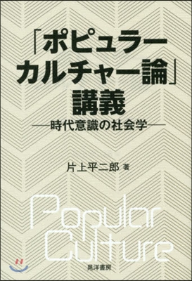 「ポピュラ-カルチャ-論」講義－時代意識