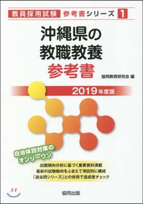 ’19 沖繩縣の敎職敎養參考書