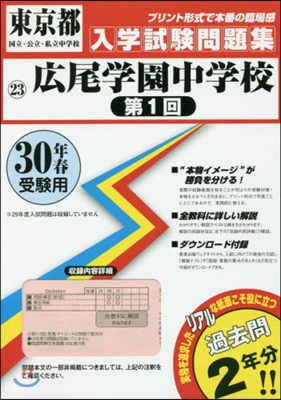 平30 廣尾學園中學校 第1回