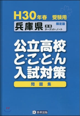 平30 兵庫縣公立高校と.こ.と.ん入試