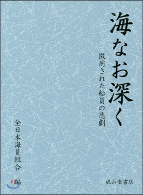 海なお深く ?用された船員の悲劇 全2卷