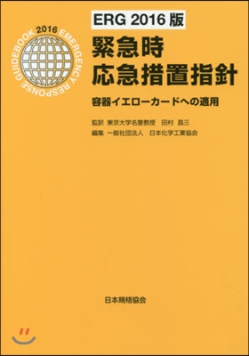 緊急時應急措置指針 ERG2016版