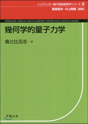 幾何學的量子力學