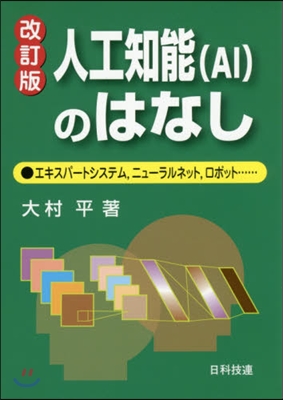 人工知能(AI)のはなし 改訂版