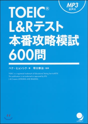 TOEIC L&amp;Rテスト本番攻略模試600問