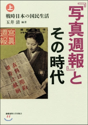 『寫眞週報』とその時代(上)戰時日本の國民生活