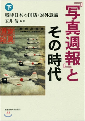 『寫眞週報』とその時代(下)戰時日本の國防.對外意識