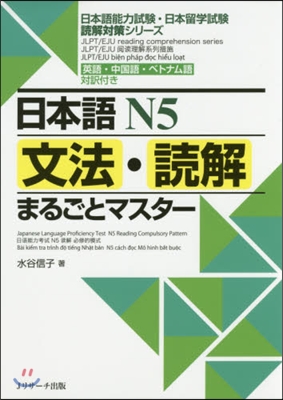 日本語N5 文法.讀解まるごとマスタ-