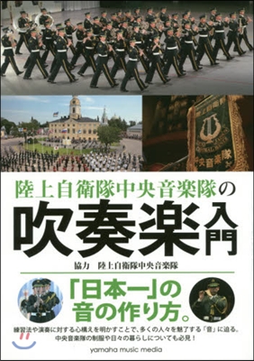 陸上自衛中央音樂隊の吹奏樂入門