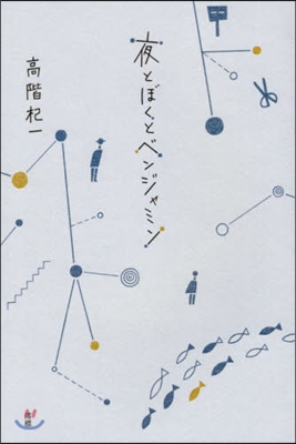 夜とぼくとベンジャミン