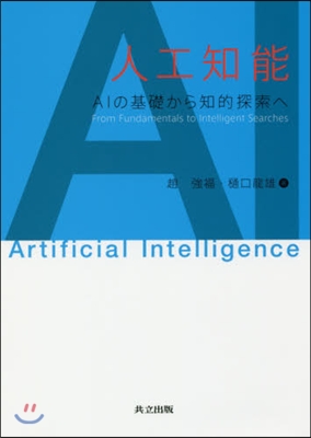 人工知能 AIの基礎から知的探索へ