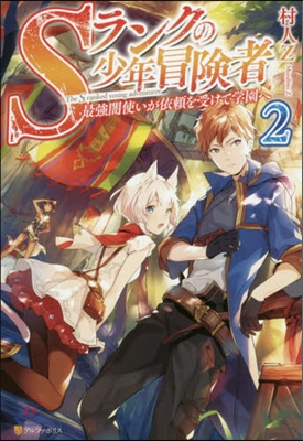 Sランクの少年冒險者(2)最强闇使いが依賴を受けて學園へ