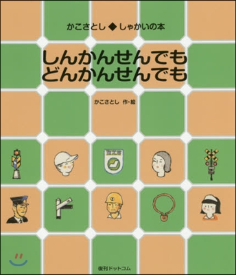 しんかんせんでもどんかんせんでも