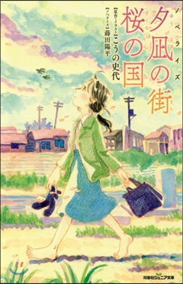 ノベライズ 夕なぎの街櫻の國