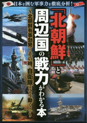 「北朝鮮」と周邊國の戰力がわかる本