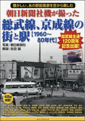總武線,京成線の街と驛 1960~80年