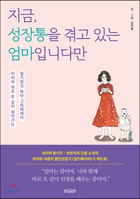 지금, 성장통을 겪고 있는 엄마입니다만