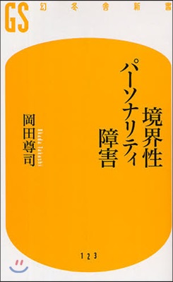 境界性パ-ソナリティ障害