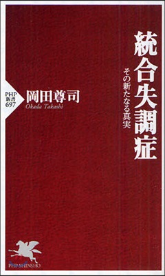 統合失調症 その新たなる眞實