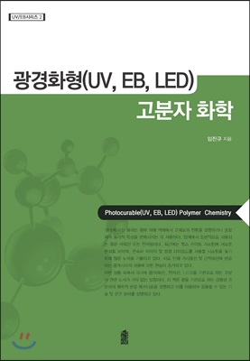 광경화형(UV, EB, LED) 고분자 화학