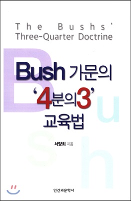 [중고-상] Bush 가문의 ‘4분의3‘ 교육법
