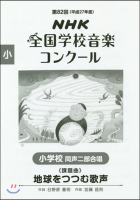 第82回(平成27年度)NHK全國學校音樂コンク-ル課題曲 小學校同聲二部合唱 地球をつつむ歌聲 