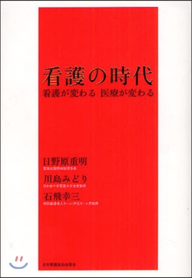 看護の時代 看護が變わる醫療が變わる