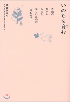 いのちを育む 百歲の私から人生を樂しむための「道しるべ」