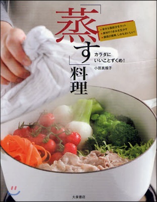 「蒸す」料理 カラダにいいことずくめ! 簡單!おいしい!ヘルシ-!