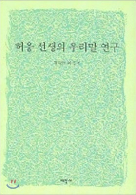 허웅 선생의 우리말 연구