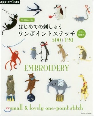 はじめての刺しゅう ワンポイントステッチ500+120 贈補改訂版 