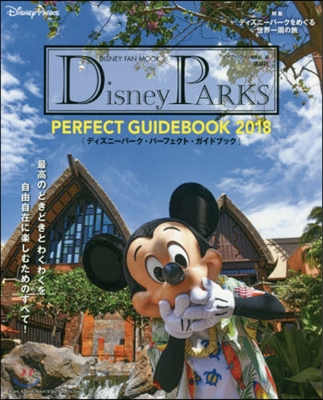 Disney PARKS PERFECT GUIDEBOOK 2018