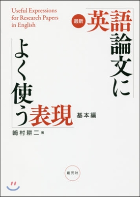 最新 英語論文によく使う表現 基本編