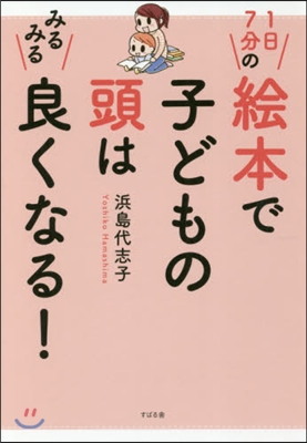 1日7分の繪本で子どもの頭はみるみる良く