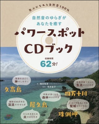 自然音のゆらぎがあなたを癒す パワ-スポットCDブック