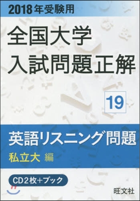 全國大學入試問題正解(19)英語リスニング問題[私立大編] 2018年受驗用