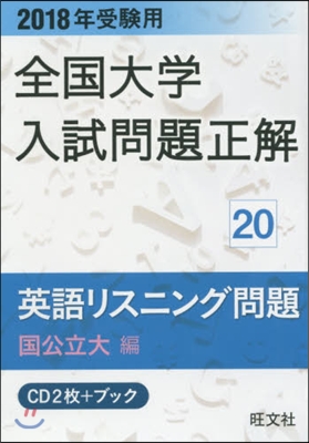 全國大學入試問題正解(20)英語リスニング問題[國公立大編] 2018年受驗用