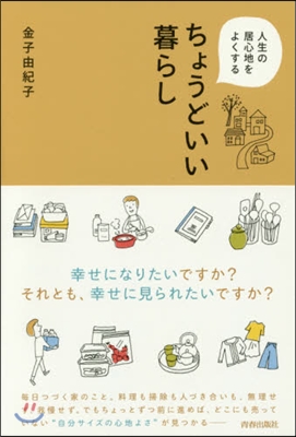 人生の居心地をよくするちょうどいい暮らし