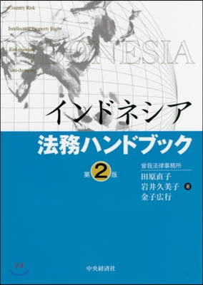 インドネシア法務ハンドブック 第2版