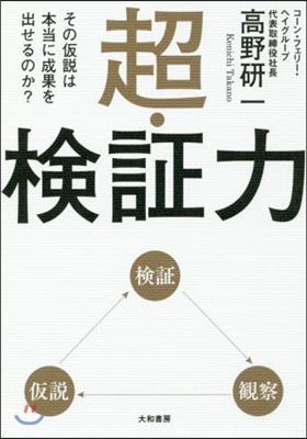 超.檢證力 その假說は本當に成果を出せる