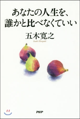 あなたの人生を,誰かと比べなくていい