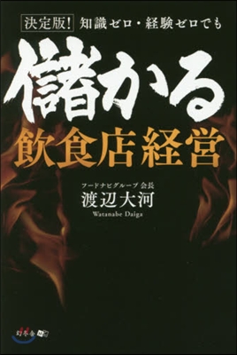 知識ゼロ.經驗ゼロでも儲かる飮食店經營
