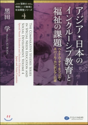 アジア.日本のインクル-シブ敎育と福祉の