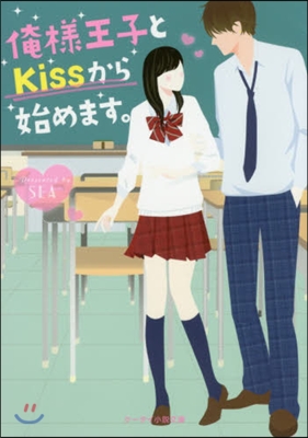 俺樣王子とKissから始めます。