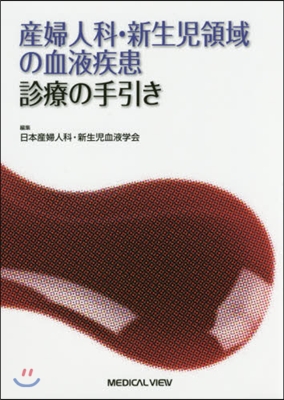 産婦人科.新生兒領域の血液疾患診療の手引