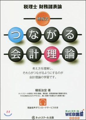 稅理士財務諸表論 穗坂式つながる會計理論