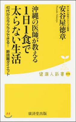 沖繩の醫師が敎える1日1食で太らない生活