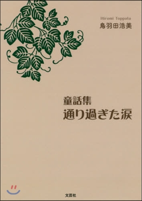 童話集 通り過ぎた淚