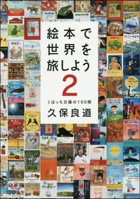 繪本で世界を旅しよう   2 くぼっち文